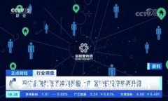 如何选择链在火币提币到