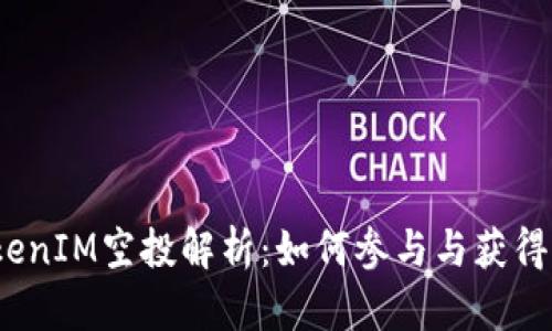 2020TokenIM空投解析：如何参与与获得丰厚收益