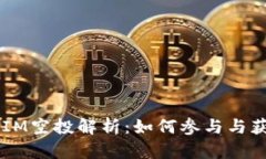 2020TokenIM空投解析：如何参
