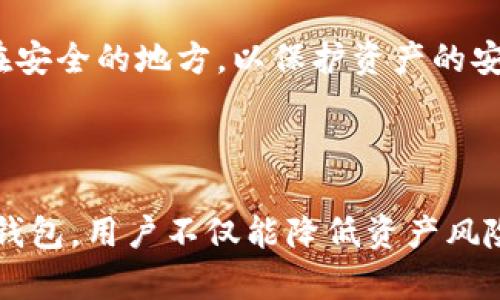 当然可以。IM2.0是一种数字钱包平台，用户可以在该平台上注册多个钱包，以满足不同的需求和用途。下面是关于IM2.0注册多个钱包的详细分析。

### 1. IM2.0是什么？

IM2.0是一种新型数字钱包，旨在为用户提供便捷安全的数字资产管理服务。用户可以通过IM2.0进行数字货币的存储、交易和管理。该平台的安全性和易用性使得它受到了广泛的欢迎。

### 2. 注册多个钱包的好处

注册多个钱包可以帮助用户更好地管理他们的资产。以下是注册多个钱包的一些主要优点：

#### 2.1 资产分散风险

将资产分散在多个钱包中，可以降低单一钱包被盗或丢失的风险。如果一个钱包遭到攻击，其他钱包中的资产仍然是安全的。

#### 2.2 便于管理

用户可以根据不同的用途创建不同的钱包。例如，可以创建一个钱包用于投资，另一个钱包用于日常消费。这样可以更清楚地管理每个钱包的用途和余额。

#### 2.3 提高安全性

使用多个钱包能让用户更好地控制安全级别。例如，用户可以为长时间不动的资产选择冷钱包，而用于日常交易的资产则可以保存在热钱包中。

### 3. 是否可以注册多个钱包？

是的，IM2.0允许用户根据自己的需要注册多个钱包。用户可以在同一账户下创建多个钱包，也可以选择在不同的账户之间管理。

### 4. 怎样注册多个钱包？

注册多个钱包的过程通常是简单的。以下是一个基本的步骤指南：

#### 4.1 下载IM2.0应用

首先，用户需在其手机或电脑上下载IM2.0应用。

#### 4.2 创建第一个钱包账户

按照应用中的指示创建第一个钱包账户，设置好密码和安全问题，以确保钱包的安全性。

#### 4.3 创建额外的钱包

在主界面上，用户通常会看到“创建新钱包”或“添加钱包”的选项。用户可以点击此选项并按照指示来创建额外的钱包。

#### 4.4 安全设置

注册完每一个钱包后，建议用户为每个钱包设置不同的安全密码，以增强安全性。

### 5. 常见问题

以下是关于IM2.0注册多个钱包的一些常见问题：

#### 问：注册多个钱包对安全有何影响?

注册多个钱包可以提高资产的安全性。每个钱包都有独立的保护机制，如果一个钱包面临攻击，其他钱包中的资产仍然能够保持安全。用户在管理多个钱包时，建议定期修改密码，并启用双重认证等额外的安全措施。

#### 问：多个钱包之间可以转账吗?

是的，用户在IM2.0平台上可以轻松地在不同的钱包之间进行转账。这一过程通常是即时的，而且平台提供了详细的交易记录，方便用户管理资产。

#### 问：如何管理多个钱包的密码?

为了避免忘记钱包密码，建议用户使用密码管理器来保存各个钱包的密码。如果不想使用软件，用户可以选择将密码记录在安全的地方，但需注意保存的安全性。

#### 问：钱存在多个钱包中是否会产生费用?

在IM2.0平台上，多数情况下，转账和创建新钱包并不需要额外费用。不过，某些情况（如转账到交易所）可能会涉及网络费用，用户在进行交易前应仔细了解相关费用。

#### 问：如何备份多个钱包?

IM2.0一般会提供备份和恢复钱包的功能。用户应按照平台的指示，定期备份每个钱包的私钥或助记词，以便在需要时能够轻松恢复钱包。

#### 问：如何安全退出多个钱包账户?

在IM2.0应用中，用户可通过“退出”或“注销”来安全退出钱包。确保在使用公共设备时进行安全退出，以防止个人信息泄露。

#### 问：若一个钱包丢失，如何取回资产?

若用户丢失了某个钱包，使用备份的私钥或助记词可以快速恢复钱包。确保这些备份信息保存在安全的地方，以保护资产的安全。

### 总结

IM2.0因为其便利性和安全性而吸引了越来越多的用户使用注册多个钱包。通过合理管理多个钱包，用户不仅能降低资产风险，还能提高资金使用的效率。希望以上内容能够帮助用户更好地了解IM2.0及其钱包注册功能。