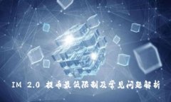 IM 2.0 提币最低限制及常见
