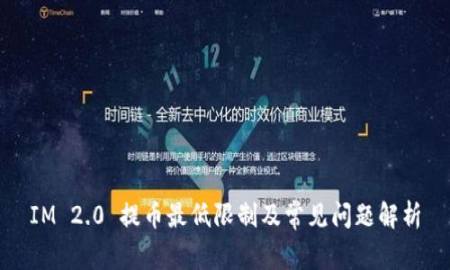 IM 2.0 提币最低限制及常见问题解析