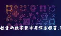 2023年值得投资的数字货币