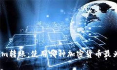 Tokenim转账：使用哪种加密