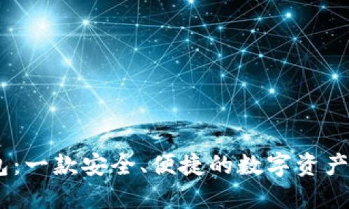 XCH 钱包：一款安全、便捷的数字资产管理工具