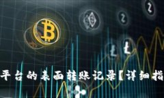 如何删除Tokenim平台的表面