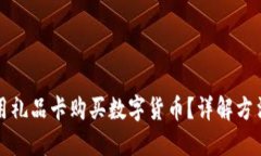 如何使用礼品卡购买数字