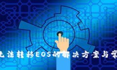 im2.0钱包无法转移EOS的解决