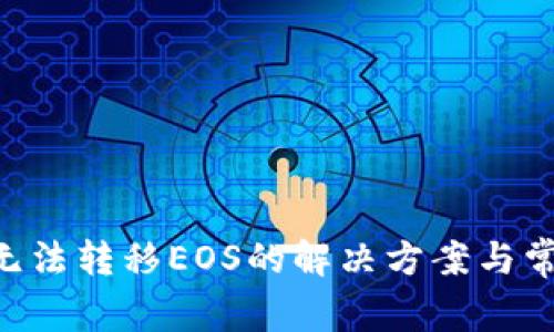 im2.0钱包无法转移EOS的解决方案与常见问题分析