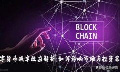 数字货币减半效应解析：