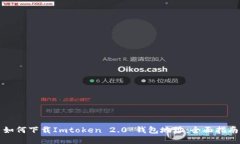 如何下载Imtoken 2.0 钱包地