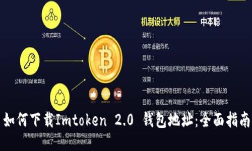 如何下载Imtoken 2.0 钱包地址：全面指南
