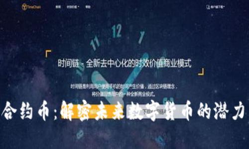 IM2.0合约币：解密未来数字货币的潜力与应用