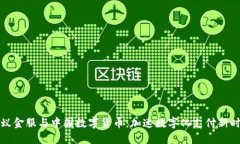 蚂蚁金服与中国数字货币