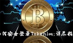 如何安全登录Tokenim：详尽