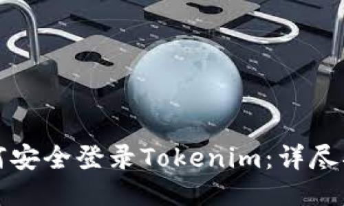 如何安全登录Tokenim：详尽指南