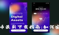 央行数字货币最新下载指