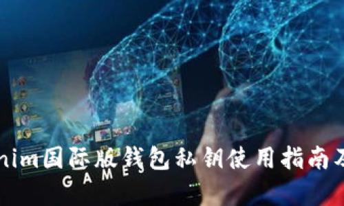 ### Tokenim国际版钱包私钥使用指南及安全性分析