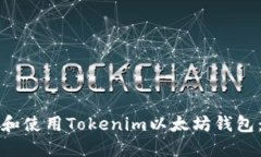 如何下载和使用Tokenim以太
