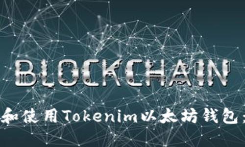 如何下载和使用Tokenim以太坊钱包：完整指南