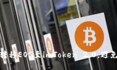 如何安全转移EOS至imToken