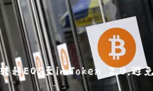 如何安全转移EOS至imToken 2.0，避免转账丢失