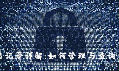 imToken 2.0交易记录详解：如何管理与查询你的数字资产交易