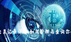 imToken 2.0交易记录详解：如