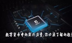 猴币——数字货币中的新