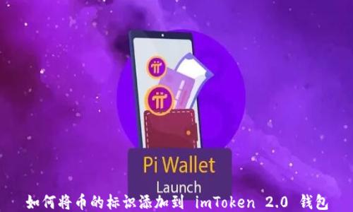
如何将币的标识添加到 imToken 2.0 钱包