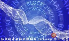 如何将币的标识添加到 