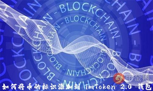 
如何将币的标识添加到 imToken 2.0 钱包