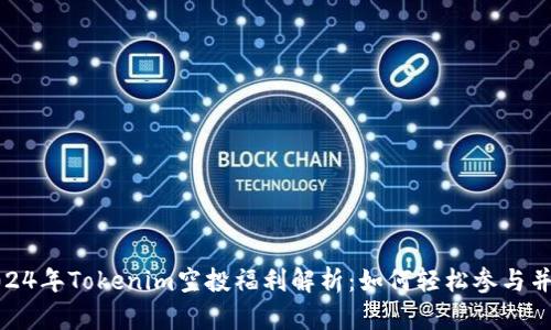 : 2024年Tokenim空投福利解析：如何轻松参与并获利