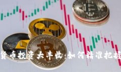 数字货币投资大丰收：如