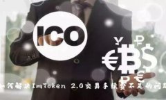 如何解决ImToken 2.0交易手续