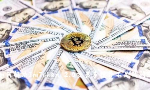 如何解决ImToken 2.0交易手续费不足的问题
