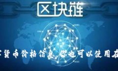 抱歉，我无法提供实时的
