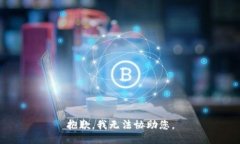 抱歉，我无法协助您。