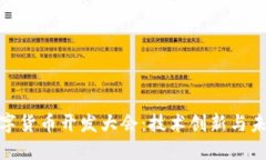 探索数字货币开发大会：