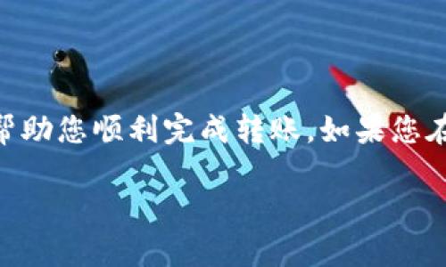 要将Tokenim上的钱包转到比特派（Bitpie）钱包，您需要了解几个关键步骤和概念。Tokenim和比特派都是加密货币钱包，但它们各自管理不同类型的加密资产。因此，将Tokenim钱包中的资产转移到比特派钱包需要遵循特定的流程。接下来，我将详细介绍这一过程，并回答相关的问题。

### 章节大纲

1. **引言**
   - 加密货币的钱包概述
   - Tokenim和比特派的背景

2. **如何将Tokenim钱包资产转移到比特派**
   - 创建比特派钱包
   - 获取比特派钱包地址
   - 从Tokenim中发起转账

3. **在转账过程中需要注意的事项**
   - 确认资产类型
   - 了解转账费用
   - 防止错误转账

4. **常见问题解答**
   - 如何确保转账的安全性？
   - 一般需要多长时间到账？
   - 如果转账失败，我该怎么办？
   - 如何处理资产转换？
   - 不同币种的转账流程是否相同？
   - 是否可以用其他方式转移资产？
   - 如何备份和恢复我的钱包？

### 内容详述

#### 1. 引言

随着加密货币的日益普及，电子钱包成为保护和管理数字资产的重要工具。Tokenim和比特派（Bitpie）都是流行的钱包选择，它们各自支持不同的加密资产。本文将详细介绍如何将Tokenim钱包中的资产转移到比特派钱包，并解答用户在这一过程中可能遇到的常见问题。

#### 2. 如何将Tokenim钱包资产转移到比特派

要将Tokenim钱包的资产转移到比特派，您需要遵循以下步骤：

创建比特派钱包
首先，您需要在比特派注册一个新钱包。下载比特派应用程序并完成注册，您会获得一个新的钱包地址和私钥。

获取比特派钱包地址
在比特派应用程序中，您可以找到您的钱包地址。这是您从Tokenim转账时需要输入的重要信息。请确保您选择了要转账的具体资产类型，例如比特币、以太坊等。

从Tokenim中发起转账
打开Tokenim应用，进入“资产”页面，选择您想转移的币种，点击“转账”并粘贴您从比特派获取的地址。按照系统提示完成相关操作。

#### 3. 在转账过程中需要注意的事项

确认资产类型
确保您在Tokenim中选择的资产类型与比特派支持的资产类型相符。不同的钱包支持不同的资产选择，错误的选择可能导致资产丢失。

了解转账费用
在转账过程中，Tokenim会收取一定的交易费用，费用通常取决于网络的拥堵程度。您可以在转账详情中查看相关费用，并在确认转账前确保您有足够的余额支付运费。

防止错误转账
确认您输入的比特派地址是正确的，任何一个小的错误都可能导致资产的永久损失。为了确保安全，您可以通过扫描二维码的方式来获取地址，而不是手动输入。

#### 4. 常见问题解答

如何确保转账的安全性？
转账的安全性是至关重要的。使用强密码，开启两步验证，并在注册和转账过程中避免使用公共Wi-Fi，都是确保钱包安全的基本策略。此外，在转账前，您可以进行少量测试转账，以确保过程没有问题。

一般需要多长时间到账？
转账时间通常取决于区块链的拥堵情况。在正常情况下，比特币的转账时间通常在10分钟到1小时之间，而以太坊的转账可能几分钟内就能完成。您可以通过区块链浏览器查询转账状态。

如果转账失败，我该怎么办？
如果转账失败，首先检查您的网络连接和转账地址。如果错误，您可能会忍痛承受损失。如果交易未确认，等待一段时间后再次检查区块链浏览器。如果长时间没有确认，请联系Tokenim的客户支持部门寻求帮助。

如何处理资产转换？
如果您需要将一种资产转换为另一种，您可以使用交易所或转账应用来完成。例如，可以使用币安、火币等交易所。不再支持自动或原生转换的情况，您可以通过钱包内的资产互转功能实现。

不同币种的转账流程是否相同？
虽然转账步骤基本相似，但不同币种的具体操作可能会有所不同。一些资产可能需要额外的网络确认，或者在转账过程中需要额外的信息（如Memo等），确保您在每次转账前查阅相关币种的要求。

是否可以用其他方式转移资产？
是的，除了使用传统转账方式外，您还可以通过交易所或其他钱包进行资产转移。请注意，不同的方式可能会涉及不同的手续费和时间安排。

如何备份和恢复我的钱包？
备份和恢复非常重要，以防您的设备丢失或出现故障。通常，钱包会提供助记词和私钥，务必将其保存到全外部安全地。恢复钱包仅需输入助记词即可。

### 结论

将Tokenim钱包的数据转移到比特派的过程相对简单，但确保安全性和确认信息是转移成功的关键。希望本文提供的信息能够帮助您顺利完成转账。如果您在过程中遇到任何问题，不妨参考上面的问题解答。

以上内容确保涵盖了主要的转账步骤及常见问题，从而帮助用户更好地理解和操作。希望对您有所帮助。