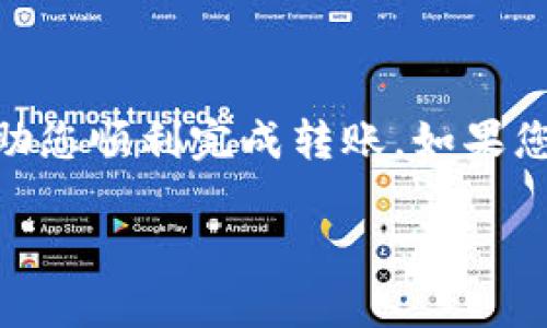 要将Tokenim上的钱包转到比特派（Bitpie）钱包，您需要了解几个关键步骤和概念。Tokenim和比特派都是加密货币钱包，但它们各自管理不同类型的加密资产。因此，将Tokenim钱包中的资产转移到比特派钱包需要遵循特定的流程。接下来，我将详细介绍这一过程，并回答相关的问题。

### 章节大纲

1. **引言**
   - 加密货币的钱包概述
   - Tokenim和比特派的背景

2. **如何将Tokenim钱包资产转移到比特派**
   - 创建比特派钱包
   - 获取比特派钱包地址
   - 从Tokenim中发起转账

3. **在转账过程中需要注意的事项**
   - 确认资产类型
   - 了解转账费用
   - 防止错误转账

4. **常见问题解答**
   - 如何确保转账的安全性？
   - 一般需要多长时间到账？
   - 如果转账失败，我该怎么办？
   - 如何处理资产转换？
   - 不同币种的转账流程是否相同？
   - 是否可以用其他方式转移资产？
   - 如何备份和恢复我的钱包？

### 内容详述

#### 1. 引言

随着加密货币的日益普及，电子钱包成为保护和管理数字资产的重要工具。Tokenim和比特派（Bitpie）都是流行的钱包选择，它们各自支持不同的加密资产。本文将详细介绍如何将Tokenim钱包中的资产转移到比特派钱包，并解答用户在这一过程中可能遇到的常见问题。

#### 2. 如何将Tokenim钱包资产转移到比特派

要将Tokenim钱包的资产转移到比特派，您需要遵循以下步骤：

创建比特派钱包
首先，您需要在比特派注册一个新钱包。下载比特派应用程序并完成注册，您会获得一个新的钱包地址和私钥。

获取比特派钱包地址
在比特派应用程序中，您可以找到您的钱包地址。这是您从Tokenim转账时需要输入的重要信息。请确保您选择了要转账的具体资产类型，例如比特币、以太坊等。

从Tokenim中发起转账
打开Tokenim应用，进入“资产”页面，选择您想转移的币种，点击“转账”并粘贴您从比特派获取的地址。按照系统提示完成相关操作。

#### 3. 在转账过程中需要注意的事项

确认资产类型
确保您在Tokenim中选择的资产类型与比特派支持的资产类型相符。不同的钱包支持不同的资产选择，错误的选择可能导致资产丢失。

了解转账费用
在转账过程中，Tokenim会收取一定的交易费用，费用通常取决于网络的拥堵程度。您可以在转账详情中查看相关费用，并在确认转账前确保您有足够的余额支付运费。

防止错误转账
确认您输入的比特派地址是正确的，任何一个小的错误都可能导致资产的永久损失。为了确保安全，您可以通过扫描二维码的方式来获取地址，而不是手动输入。

#### 4. 常见问题解答

如何确保转账的安全性？
转账的安全性是至关重要的。使用强密码，开启两步验证，并在注册和转账过程中避免使用公共Wi-Fi，都是确保钱包安全的基本策略。此外，在转账前，您可以进行少量测试转账，以确保过程没有问题。

一般需要多长时间到账？
转账时间通常取决于区块链的拥堵情况。在正常情况下，比特币的转账时间通常在10分钟到1小时之间，而以太坊的转账可能几分钟内就能完成。您可以通过区块链浏览器查询转账状态。

如果转账失败，我该怎么办？
如果转账失败，首先检查您的网络连接和转账地址。如果错误，您可能会忍痛承受损失。如果交易未确认，等待一段时间后再次检查区块链浏览器。如果长时间没有确认，请联系Tokenim的客户支持部门寻求帮助。

如何处理资产转换？
如果您需要将一种资产转换为另一种，您可以使用交易所或转账应用来完成。例如，可以使用币安、火币等交易所。不再支持自动或原生转换的情况，您可以通过钱包内的资产互转功能实现。

不同币种的转账流程是否相同？
虽然转账步骤基本相似，但不同币种的具体操作可能会有所不同。一些资产可能需要额外的网络确认，或者在转账过程中需要额外的信息（如Memo等），确保您在每次转账前查阅相关币种的要求。

是否可以用其他方式转移资产？
是的，除了使用传统转账方式外，您还可以通过交易所或其他钱包进行资产转移。请注意，不同的方式可能会涉及不同的手续费和时间安排。

如何备份和恢复我的钱包？
备份和恢复非常重要，以防您的设备丢失或出现故障。通常，钱包会提供助记词和私钥，务必将其保存到全外部安全地。恢复钱包仅需输入助记词即可。

### 结论

将Tokenim钱包的数据转移到比特派的过程相对简单，但确保安全性和确认信息是转移成功的关键。希望本文提供的信息能够帮助您顺利完成转账。如果您在过程中遇到任何问题，不妨参考上面的问题解答。

以上内容确保涵盖了主要的转账步骤及常见问题，从而帮助用户更好地理解和操作。希望对您有所帮助。