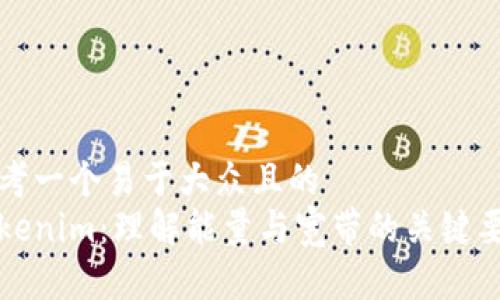 思考一个易于大众且的  
Tokenim：理解能量与宽带的关键要素