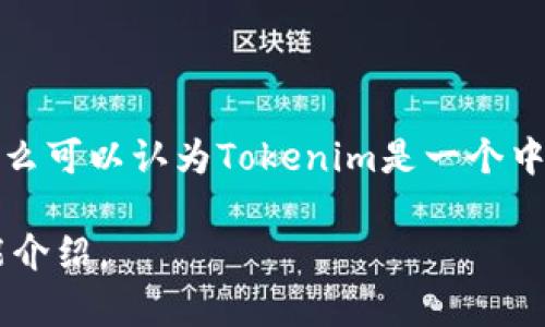 要确定“tokenim”是否是中性化钱包，首先需要明白“中性化钱包”的定义和特点。

### 中性化钱包定义：
中性化钱包通常指的是一种去中心化的钱包，用户完全掌控自己的私钥，没有任何第三方机构能够访问或者控制用户的资产。中性化钱包通常有以下特征：
1. **用户控制私钥**：用户自己管理私钥，确保只有用户能够访问和操作自己的资产。
2. **去中心化**：没有任何单一实体或公司控制钱包或其操作。
3. **匿名性**：一般不需要用户提供身份信息，交易更为私人和匿名。

### Tokenim介绍：
“Tokenim”是一个区块链技术平台，可能提供各种服务，包括钱包功能。如果Tokenim提供的产品能帮助用户完全掌控私钥，并且交易不需要依赖中心化平台，则可以被认为是一个中性化的钱包。

### 判断Tokenim是否为中性化钱包的几个要素：
1. **私钥控制**：Tokenim用户是否能自主生成和管理私钥？
2. **去中心化**：Tokenim的运作是否是去中心化的？用户之间的交易是否能直接发生而无须经过中心化服务器？
3. **安全性**：Tokenim在交易和存储中是否提供了足够的安全性机制，确保用户的数字资产不会被盗取？
4. **用户隐私**：使用Tokenim是否需要提供个人信息，或者用户的交易和资产信息是否会被收集？

### 结论：
如果Tokenim在上述几个方面表现良好，即用户能控制私钥，运作去中心化，并确保用户隐私和资产安全，那么可以认为Tokenim是一个中性化的钱包。反之，如果Tokenim需要中央机构的干预或数据收集用户信息，其则不符合中性化钱包的标准。

如需了解有关Tokenim的更多信息，建议访问其官方网站或相关的社区讨论，以获取最新的用户体验和功能介绍。