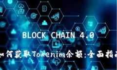 如何获取Tokenim余额：全面