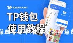 凤颖数字货币：未来金融