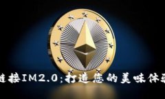 薄饼链接IM2.0：打造您的美