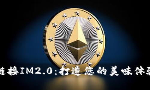 薄饼链接IM2.0：打造您的美味体验之旅