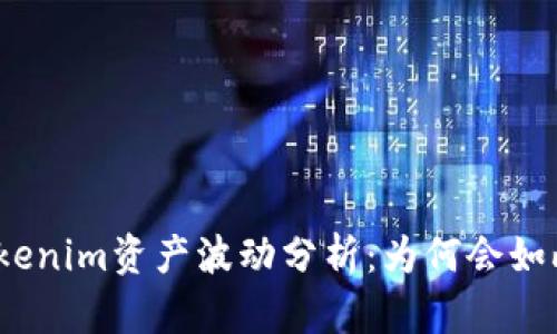Tokenim资产波动分析：为何会如此？