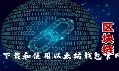 如何安全下载和使用以太坊钱包官网app下载