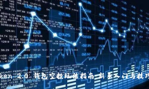 imToken 2.0 钱包空投玩法指南：新手入门与技巧分享